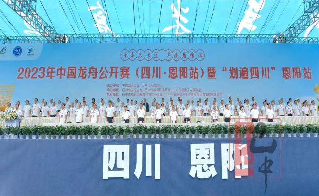 2023年中国龙舟公开赛（四川·恩阳站）暨“划遍四川”恩阳站开幕