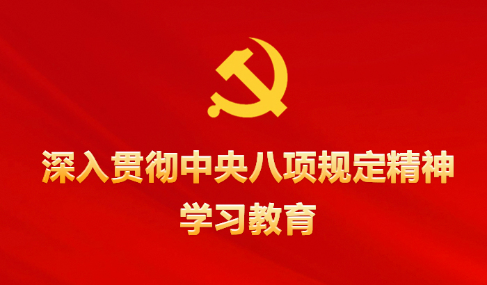 深入贯彻中央八项规定精神学习教育