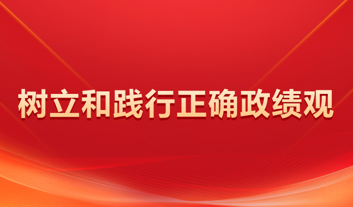 树立和践行正确政绩观