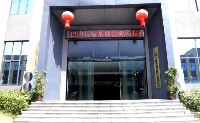 巴中市绿米新能源科技有限公司