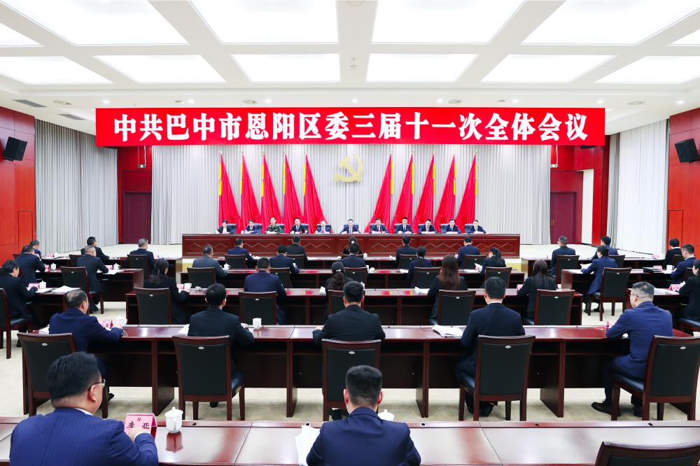 中国共产党巴中市恩阳区第三届委员会第十一次全体会议召开