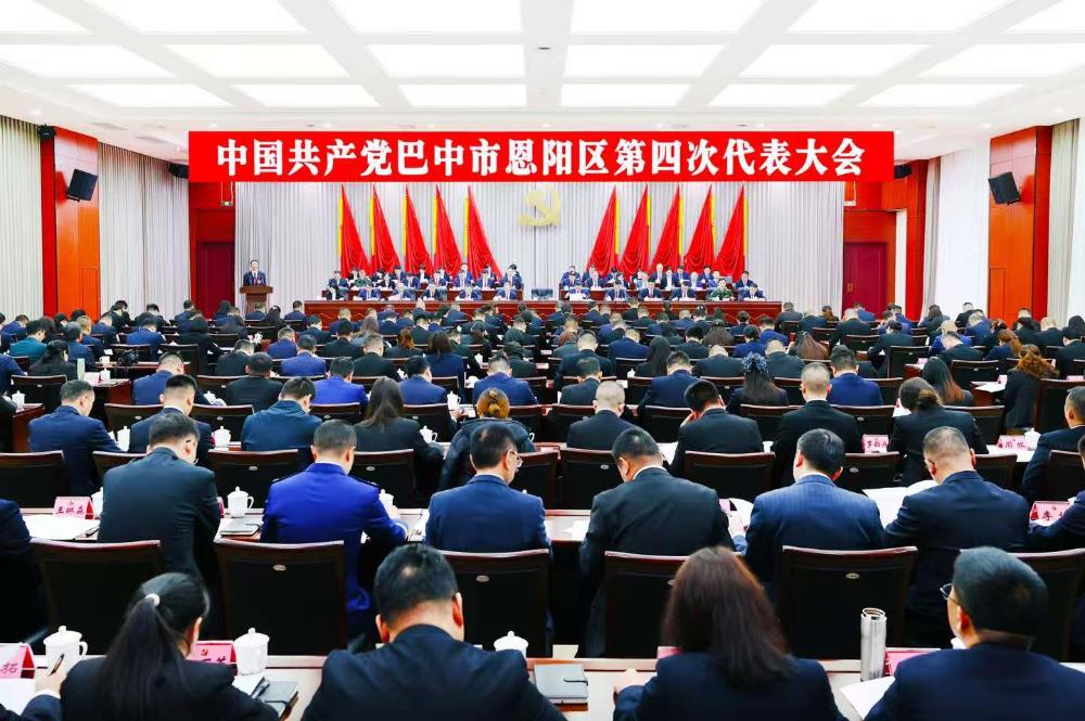 中国共产党巴中市恩阳区第四次代表大会开幕